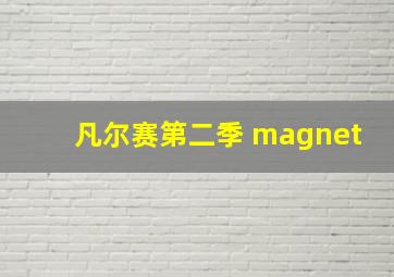 凡尔赛第二季 magnet